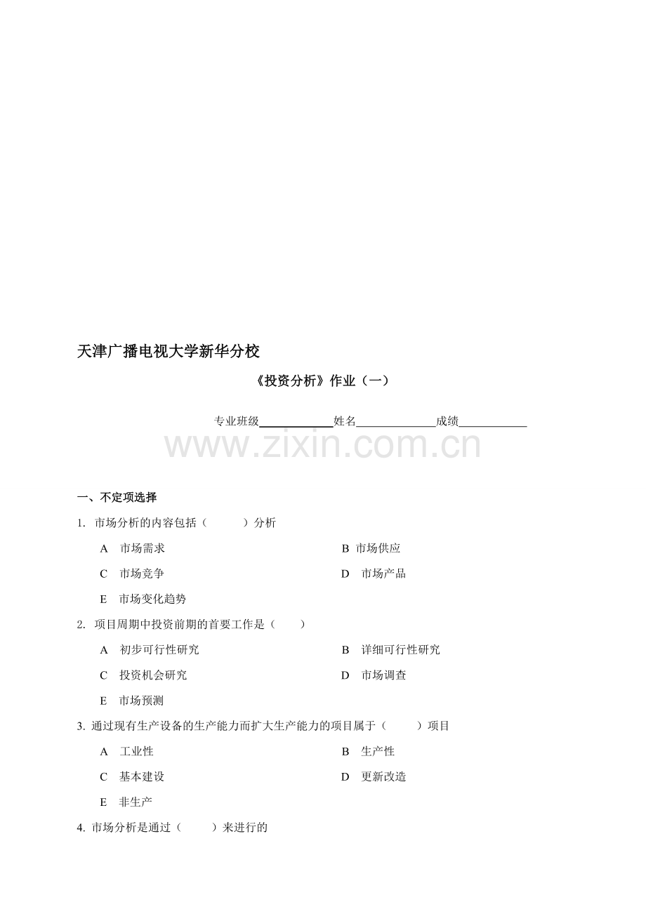 新华电大《投资分析》第一次作业(1).doc_第1页