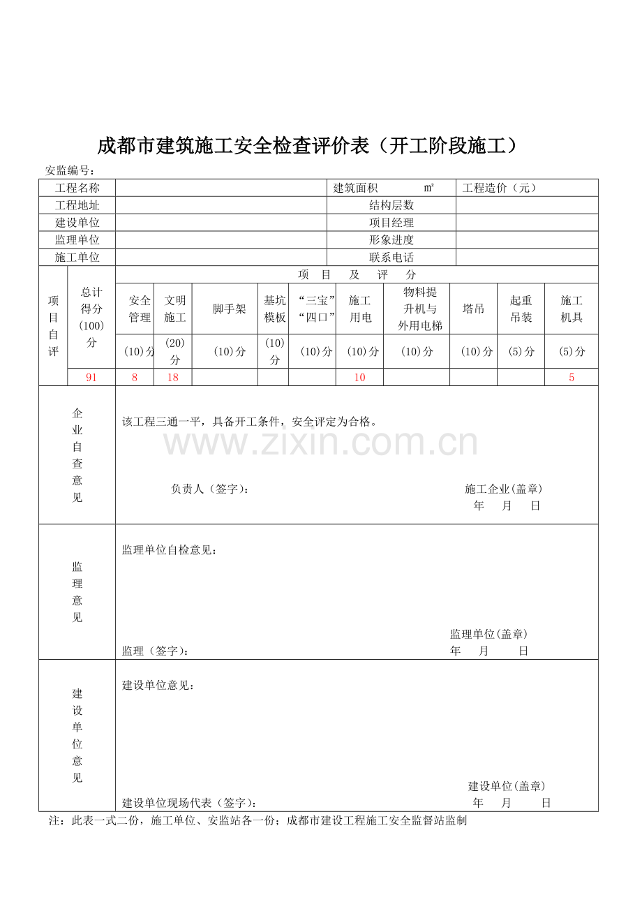 四川省建筑施工安全各阶段检查评价表.doc_第1页