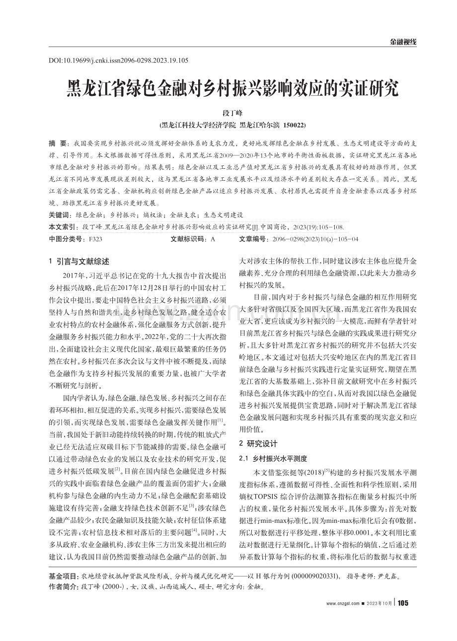 黑龙江省绿色金融对乡村振兴影响效应的实证研究.pdf_第1页