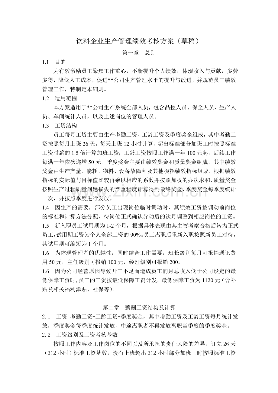 饮料企业生产管理绩效考核方案.doc_第1页