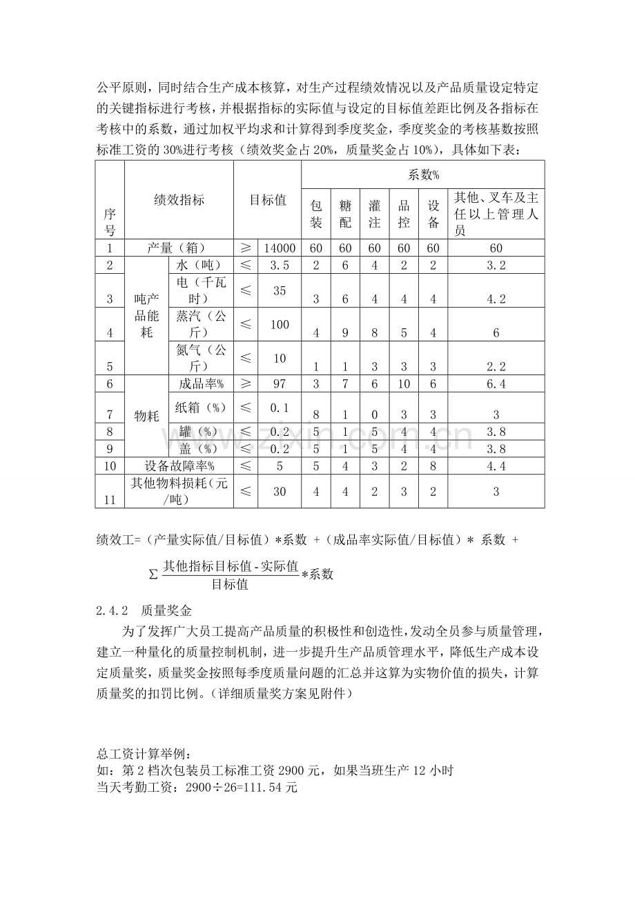 饮料企业生产管理绩效考核方案.doc_第3页