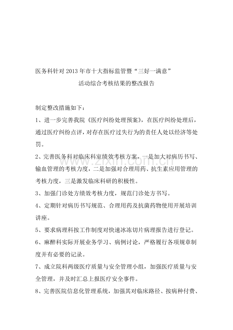 十大指标三好一满意整改报告(医务科).doc_第1页