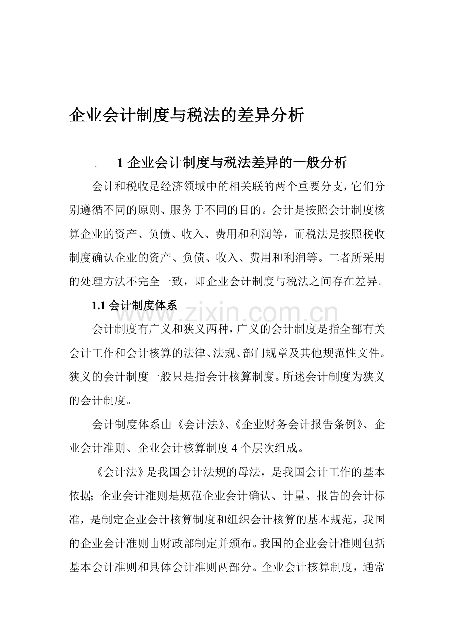 企业会计制度与税法的差异分析[1].doc_第1页