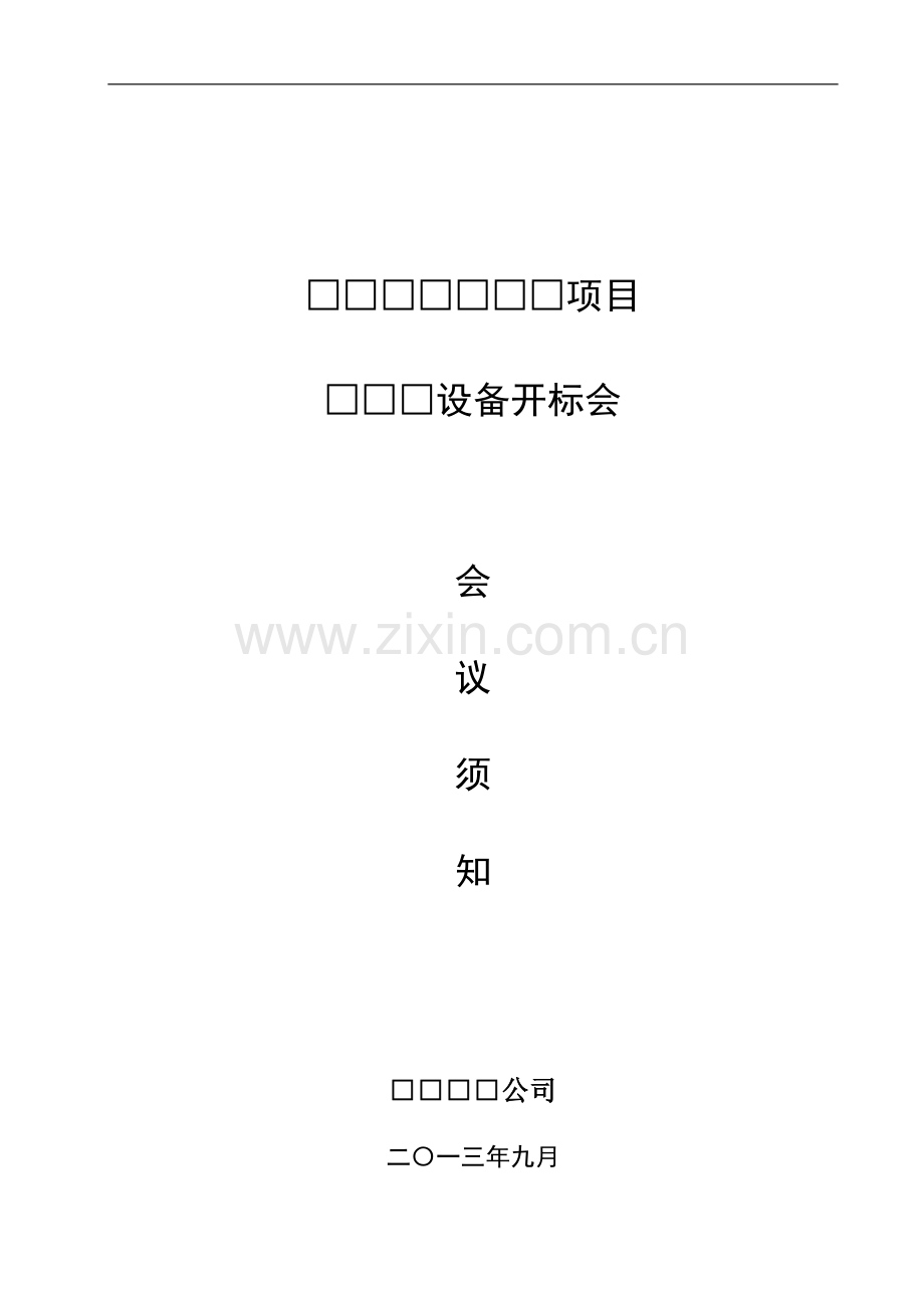 公司招标会会议须知.doc_第1页