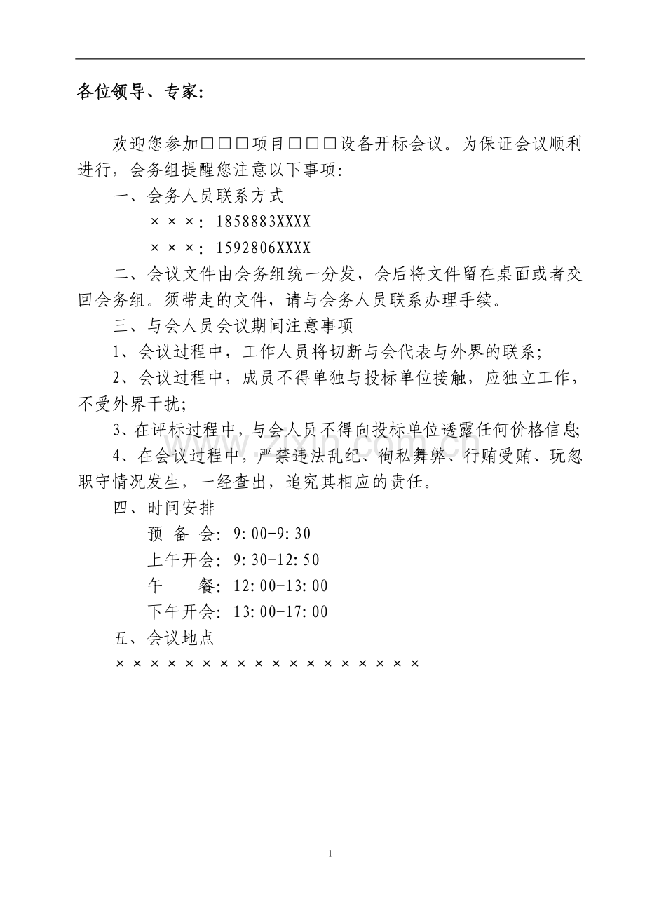 公司招标会会议须知.doc_第2页