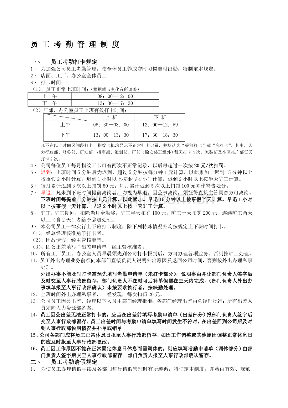 西泊橱柜员工考勤管理制度.doc_第1页