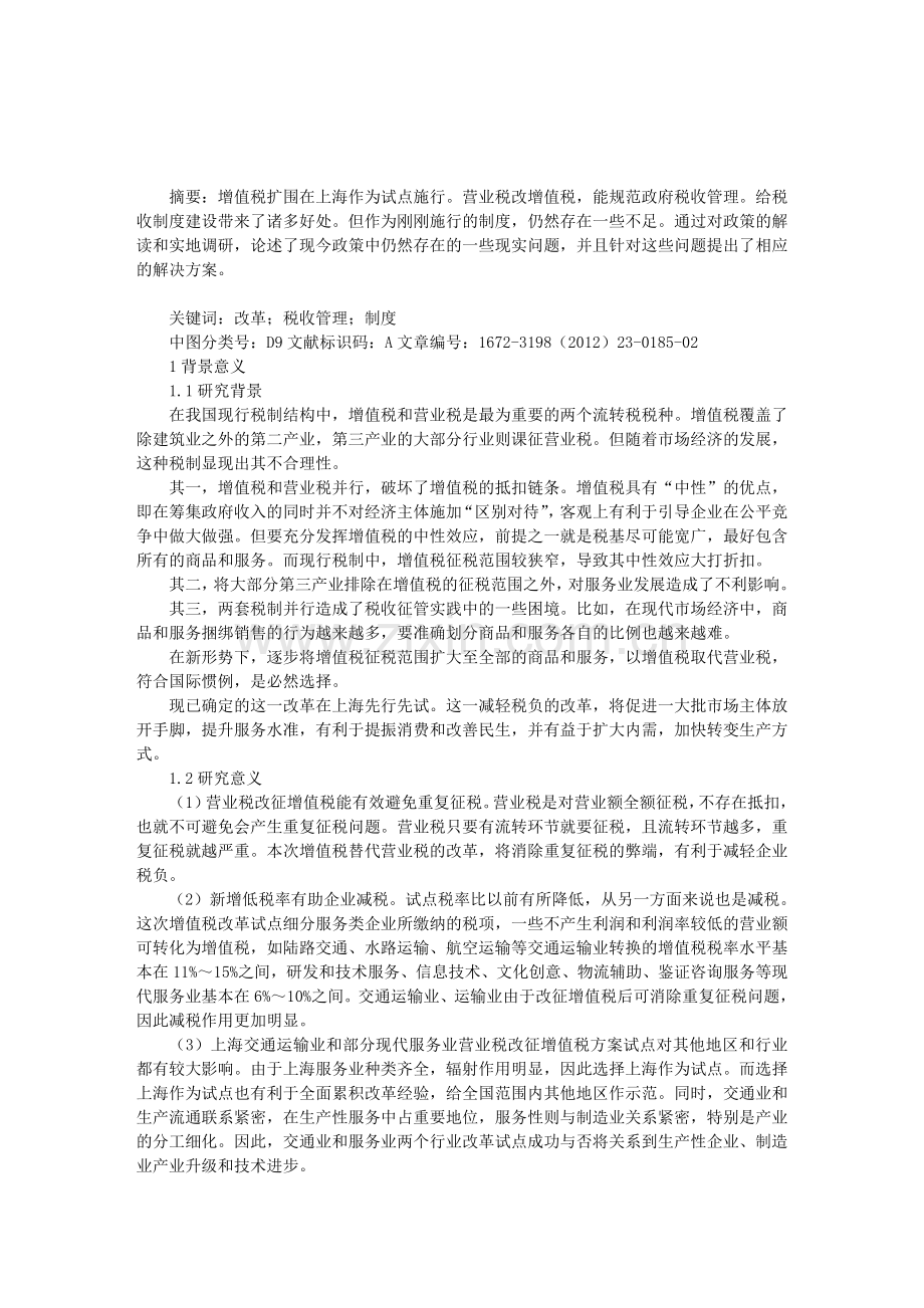 上海营改增的现状及路径选择分析.doc_第1页