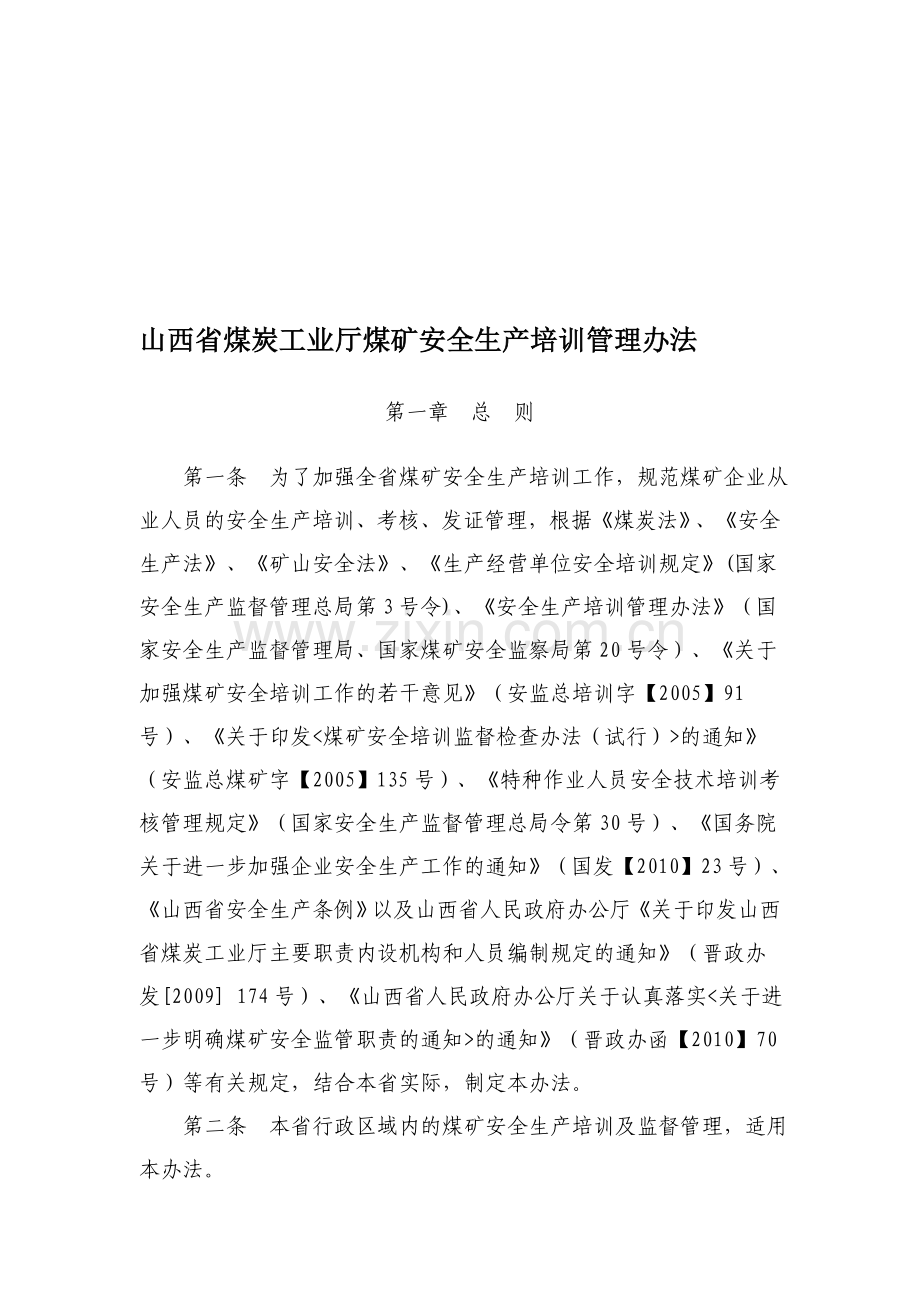 山西省煤炭工业厅煤矿安全生产培训管理办法.doc_第1页