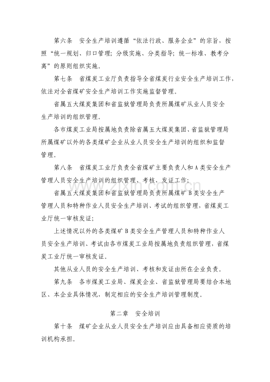 山西省煤炭工业厅煤矿安全生产培训管理办法.doc_第3页