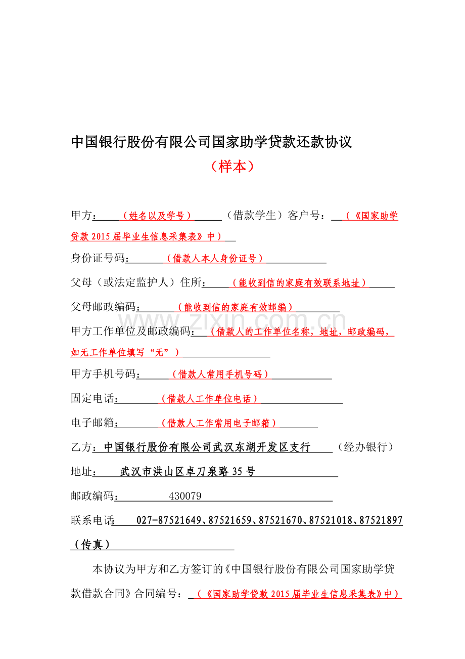 中国银行股份有限公司国家助学贷款还款协议(填写样本).doc_第1页