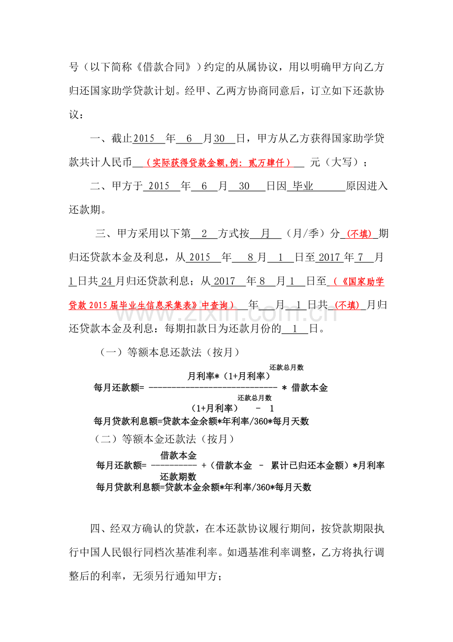 中国银行股份有限公司国家助学贷款还款协议(填写样本).doc_第2页