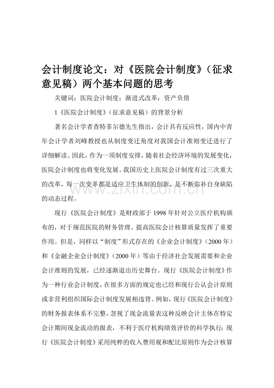 会计制度论文：对《医院会计制度》(征求意见稿)两个基本问题的思考.doc_第1页