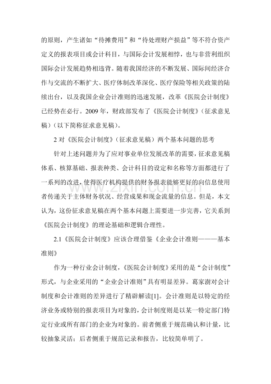 会计制度论文：对《医院会计制度》(征求意见稿)两个基本问题的思考.doc_第2页