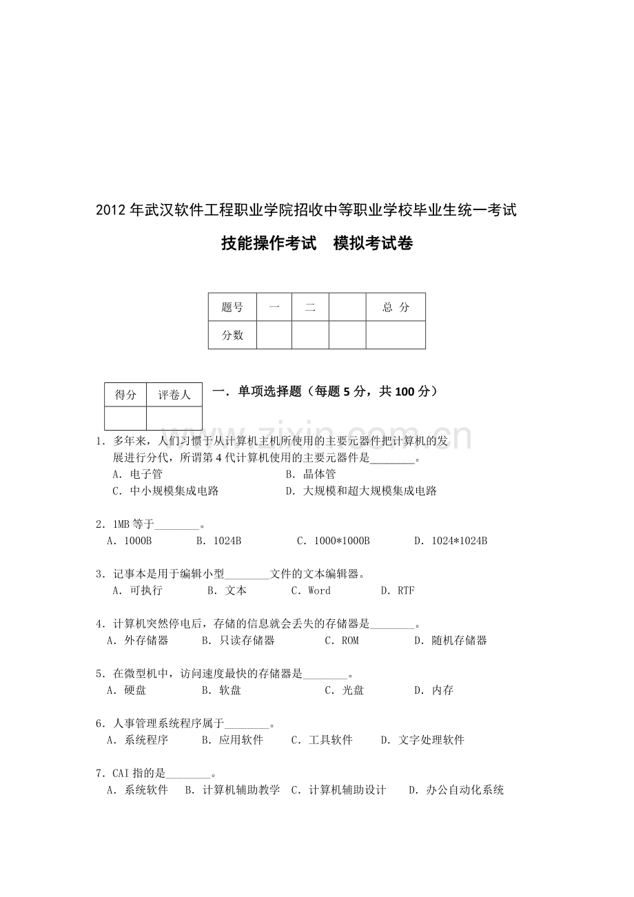 2012年武汉软件工程职业学院招收中等职业学校毕业生统一考试-技能操作考试--模拟考试卷-单招试题.doc_第1页