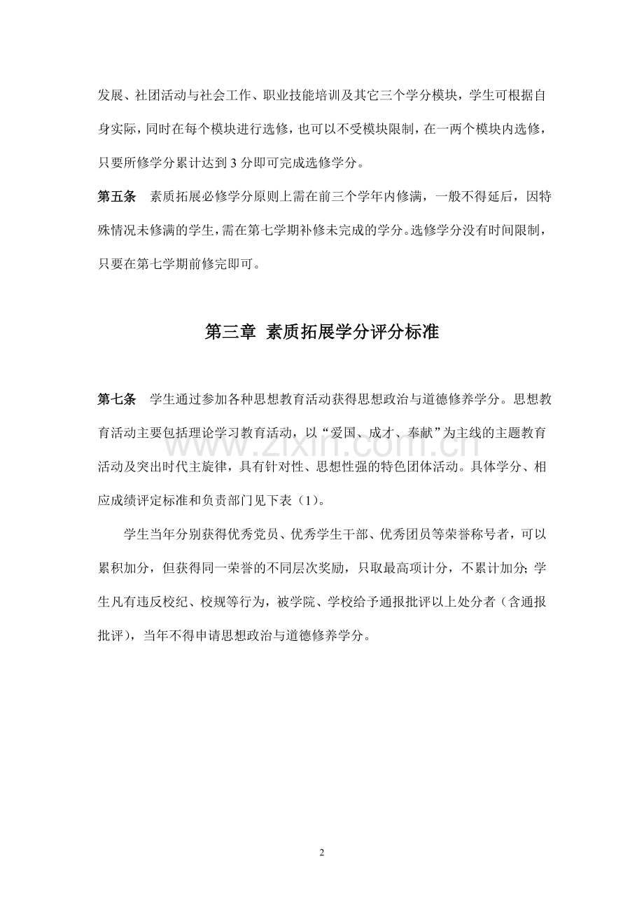 “大学生素质拓展计划”具体实施方案.doc_第2页