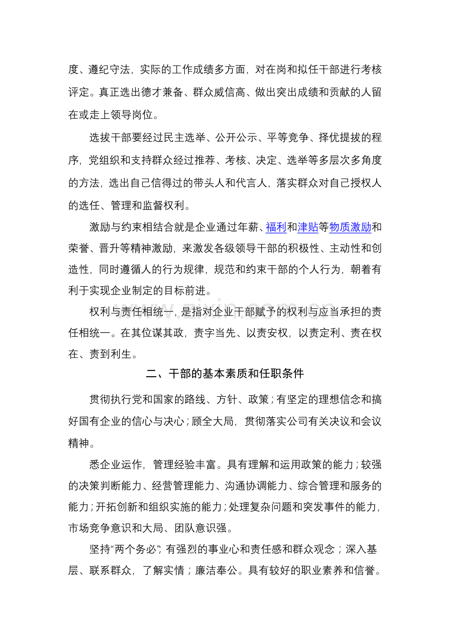 浅谈国有企业干部管理的制度建设.doc_第2页