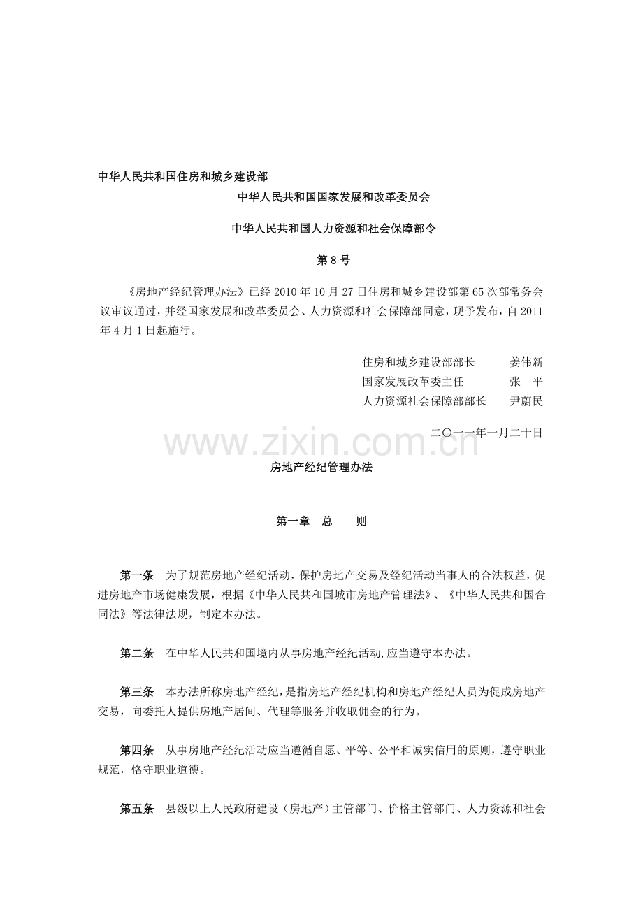 房地产经纪管理办法自2011年4月1日起施行.doc_第1页