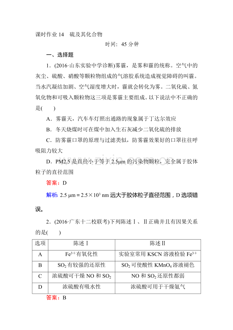 2017届高考化学第一轮总复习课时综合作业题26.doc_第1页