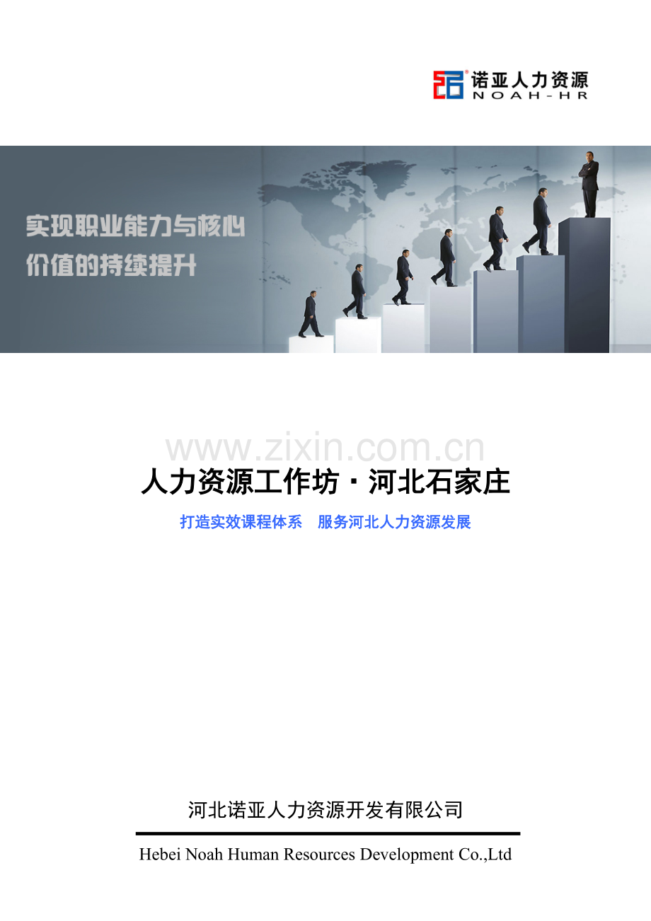 2013年第四季度人力资源管理实战技能提升工作坊.doc_第1页