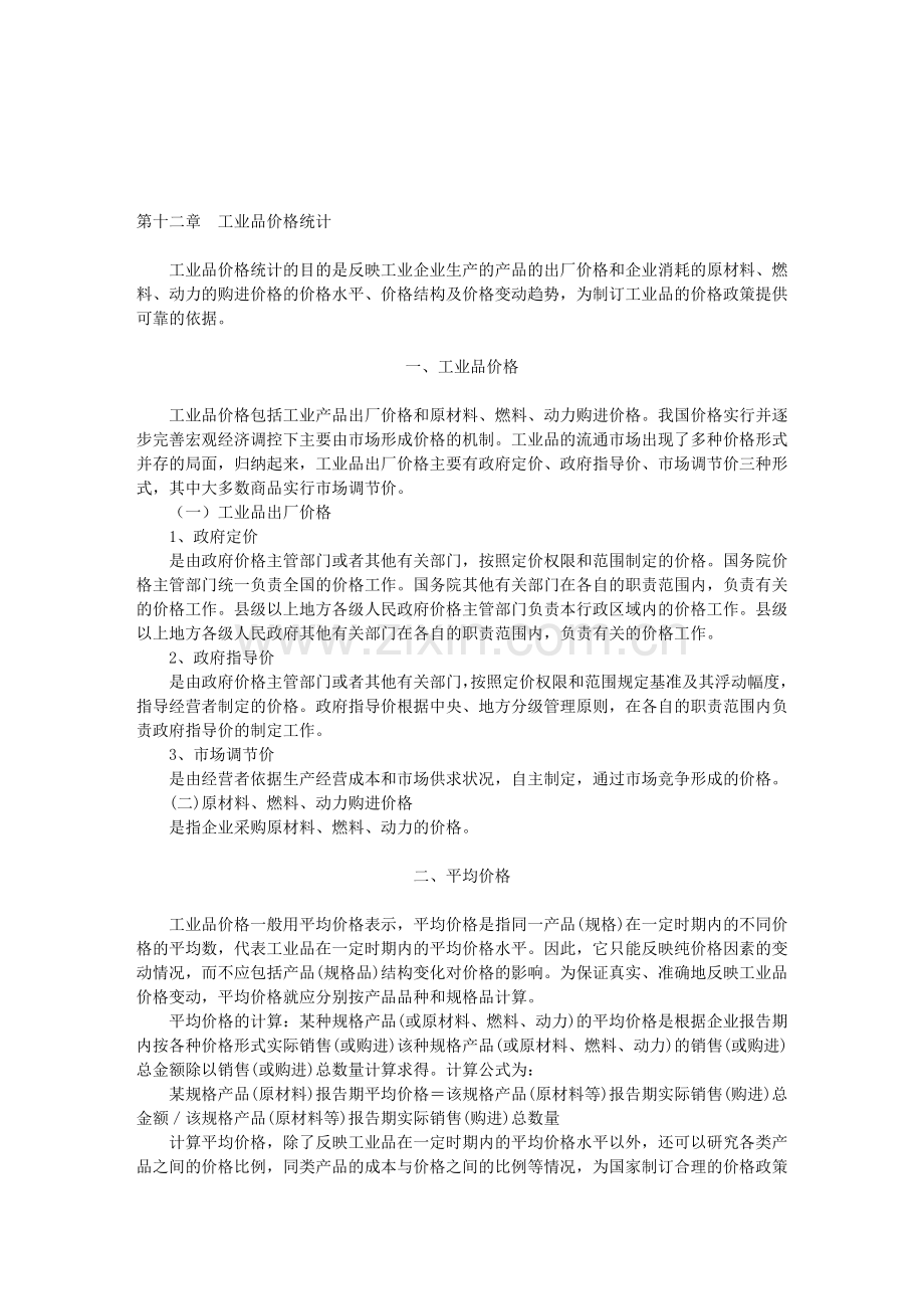 化学工业生产统计指示计算方法-14第十二章.doc_第1页