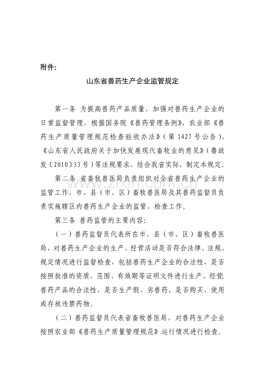 山东省兽药生产企业监管规定.doc_第1页