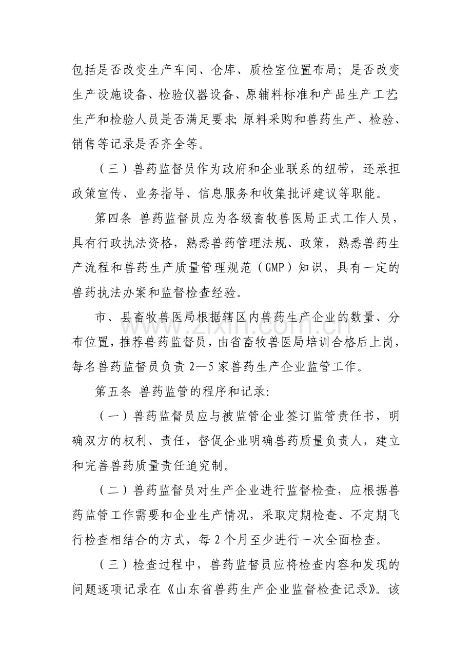 山东省兽药生产企业监管规定.doc_第2页