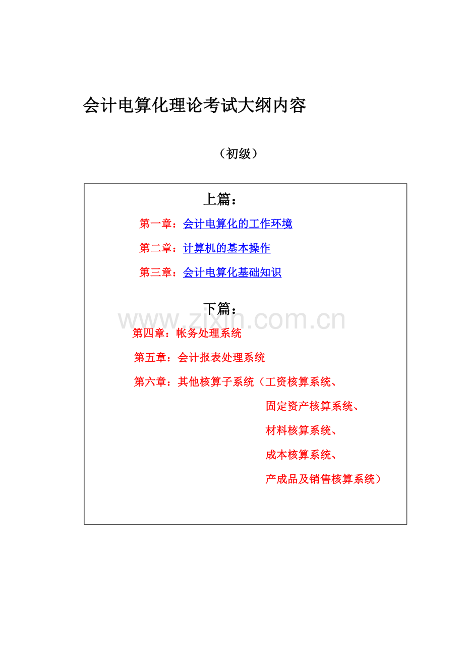 会计电算化理论考试辅导.doc_第1页