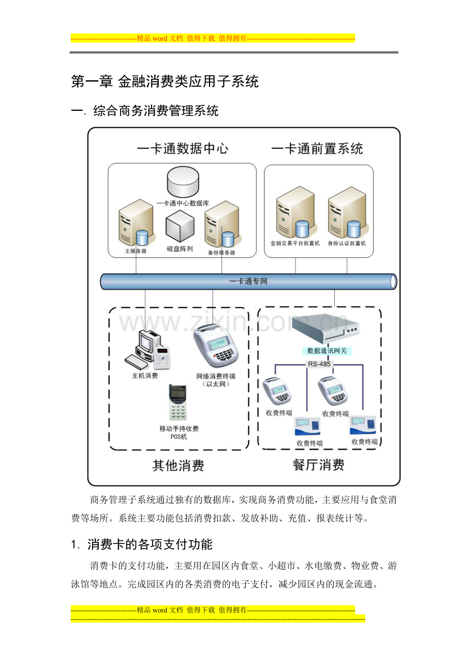 消费、水控方案.doc_第1页