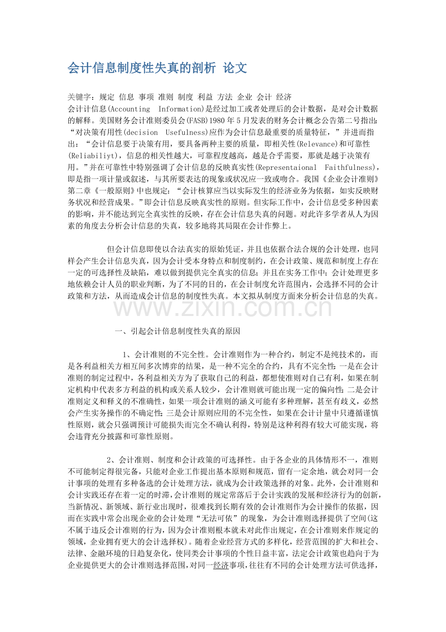 会计信息制度性失真的剖析-论文.doc_第1页