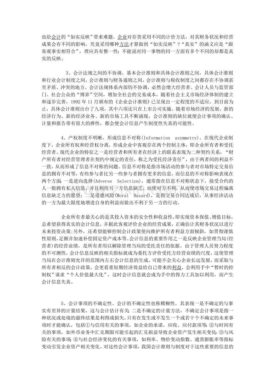 会计信息制度性失真的剖析-论文.doc_第2页