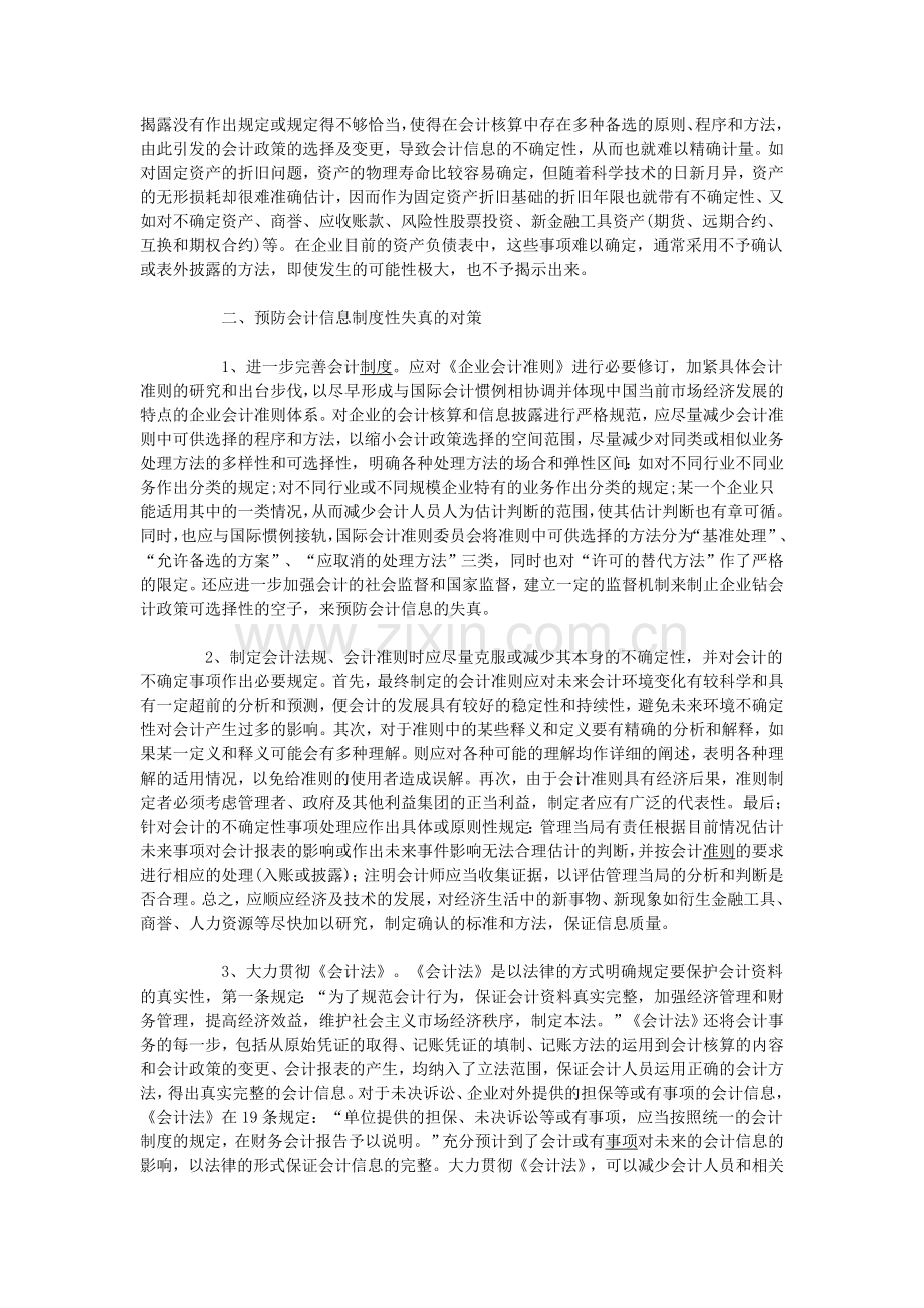 会计信息制度性失真的剖析-论文.doc_第3页