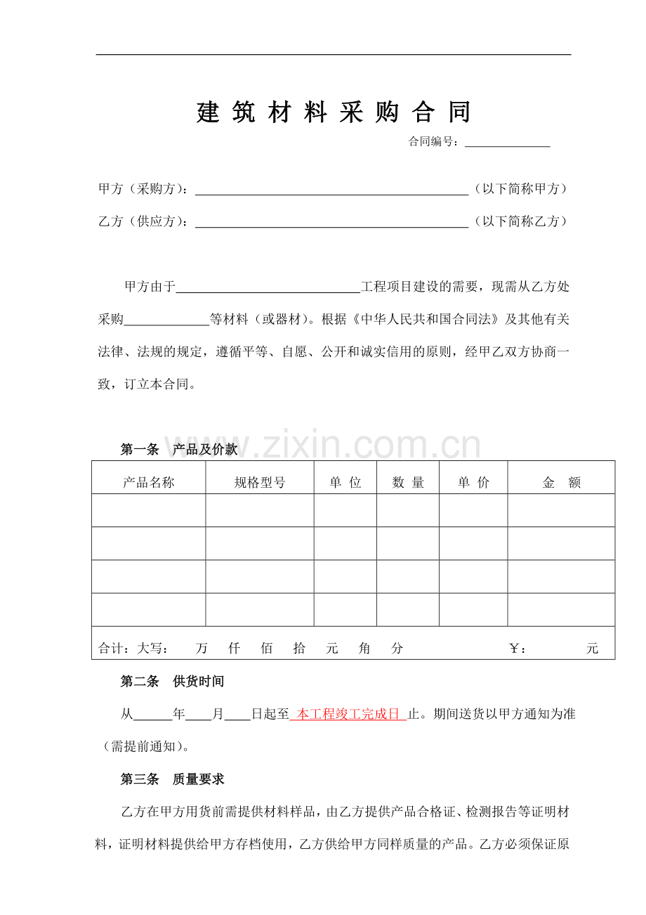 建筑材料采购合同(通用).doc_第1页