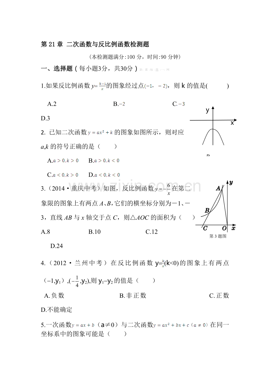 二次函数与反比例函数单元测试1.doc_第1页