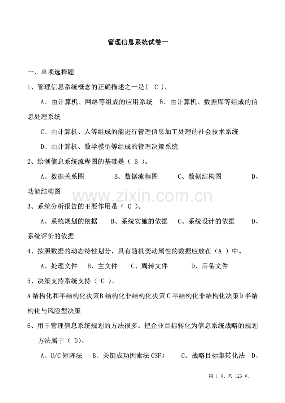 管理信息系统试题及答案三套.doc_第1页