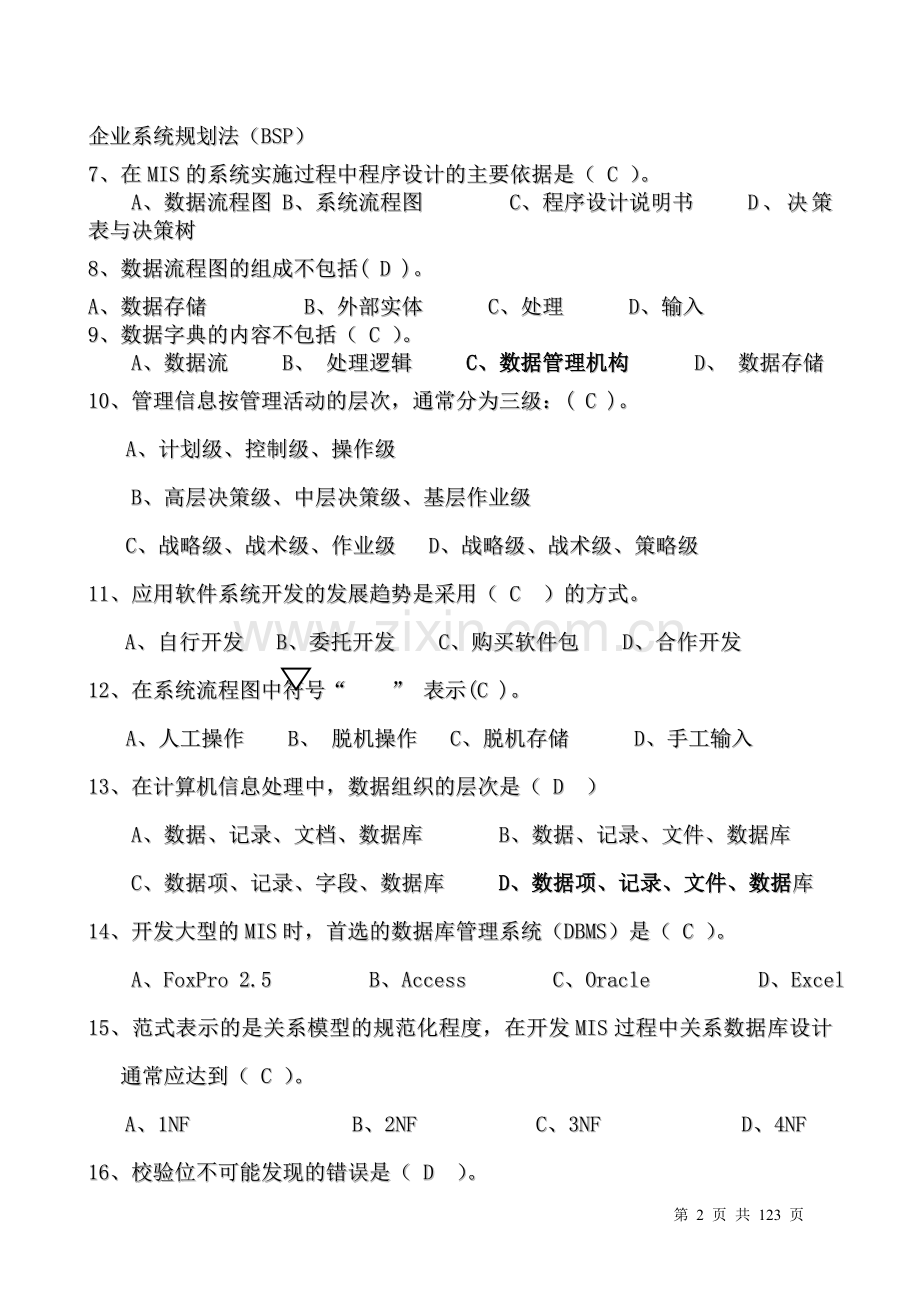 管理信息系统试题及答案三套.doc_第2页