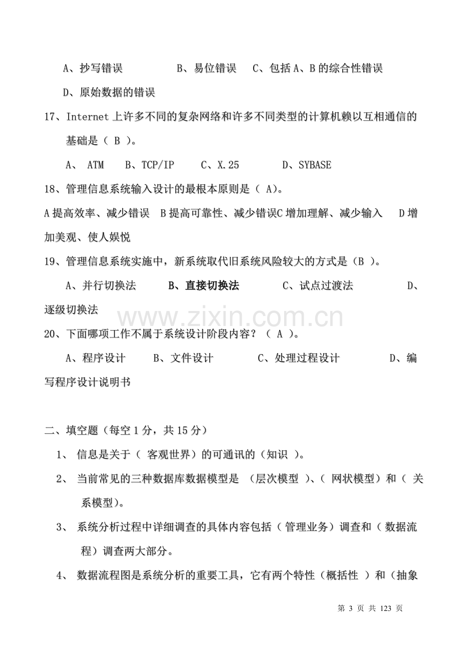 管理信息系统试题及答案三套.doc_第3页