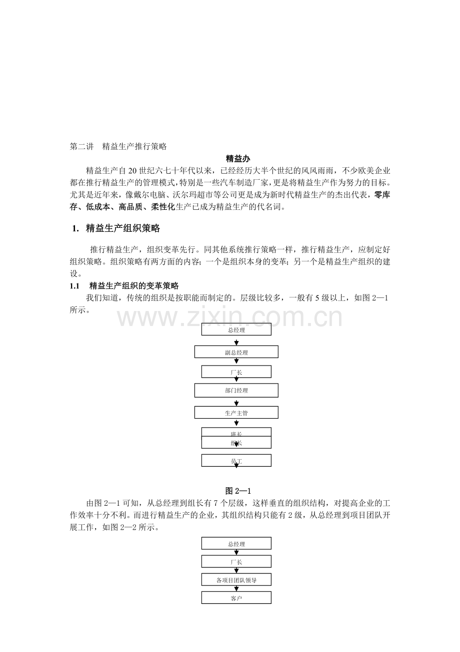 第二讲--精益生产推行策略.doc_第1页