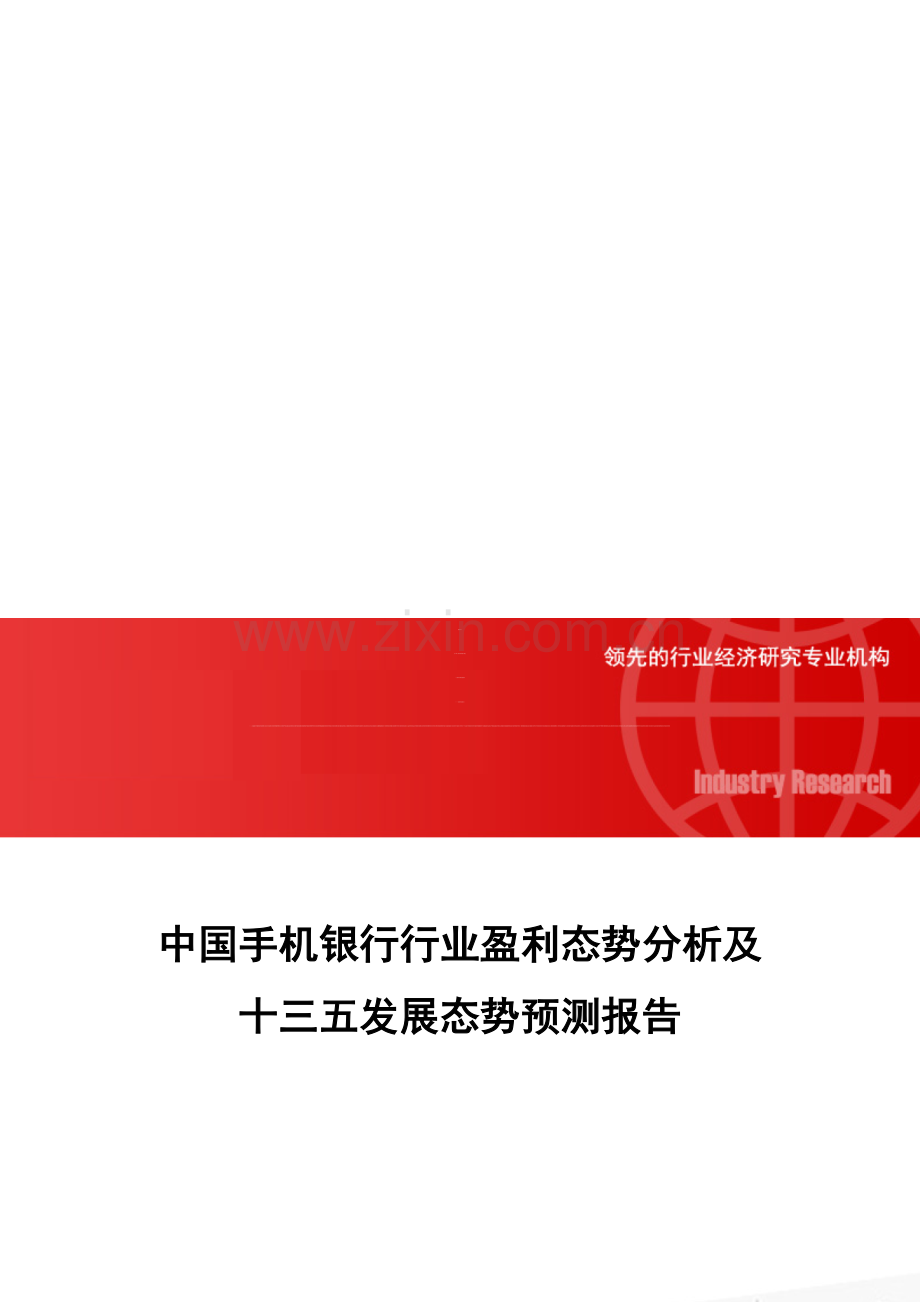 中国手机银行行业盈利态势分析及十三五发展态势预测报告.doc_第1页