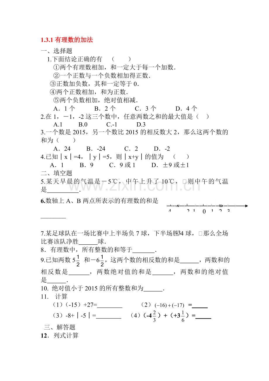 有理数的加法同步练习.doc_第1页