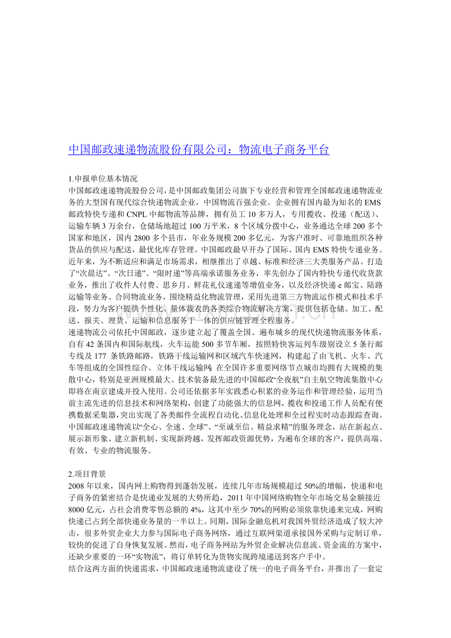 中国邮政速递物流股份有限公司.doc_第1页