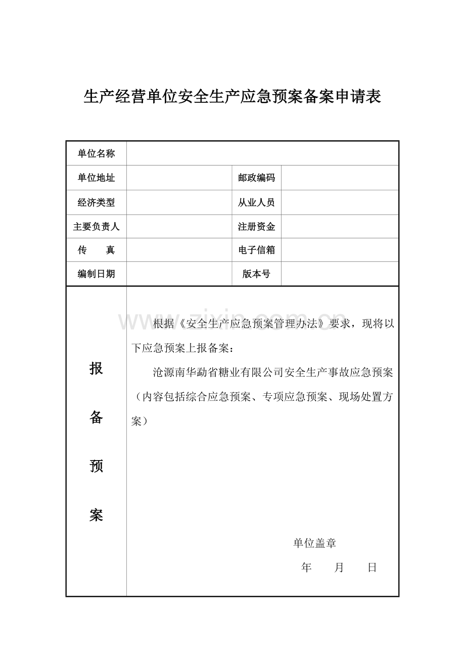 应急预案备案评审表.doc_第2页