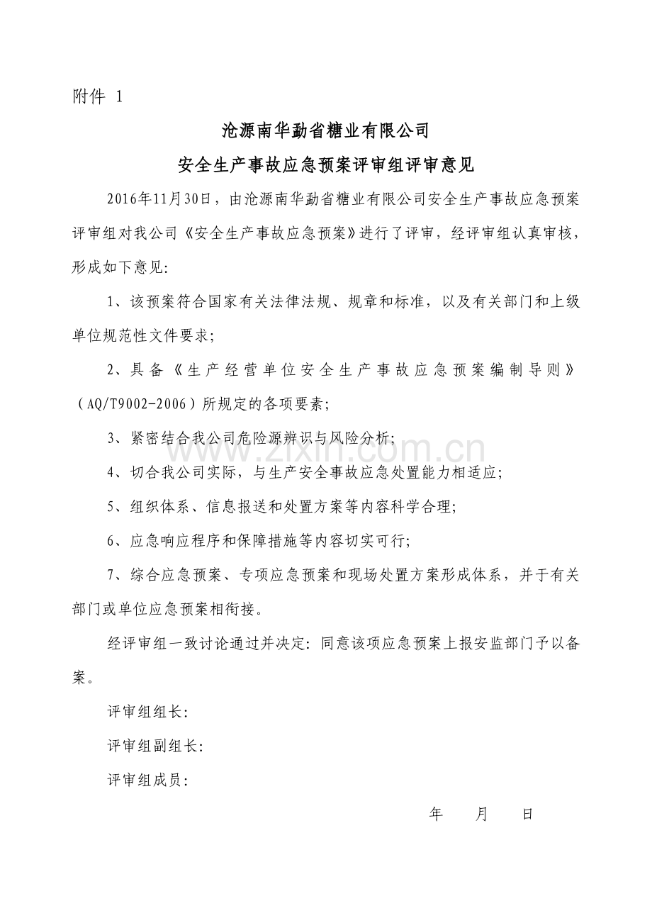 应急预案备案评审表.doc_第3页