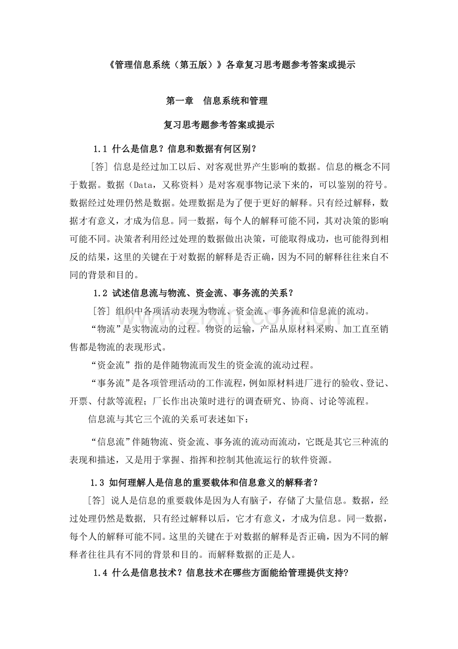 管理信息系统(第五版)-各章复习思考题参考答案或提示.doc_第1页