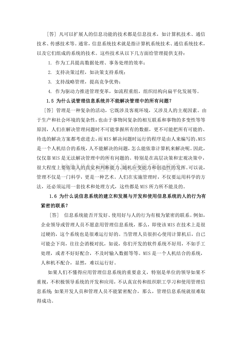 管理信息系统(第五版)-各章复习思考题参考答案或提示.doc_第2页