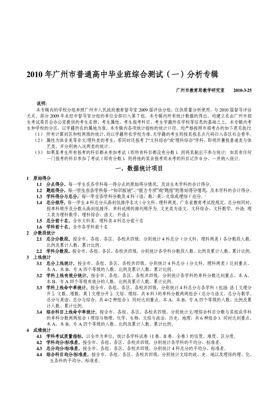 2010年广州市普通高中毕业班综合测试(一)(广州一模)统计分析.doc_第1页