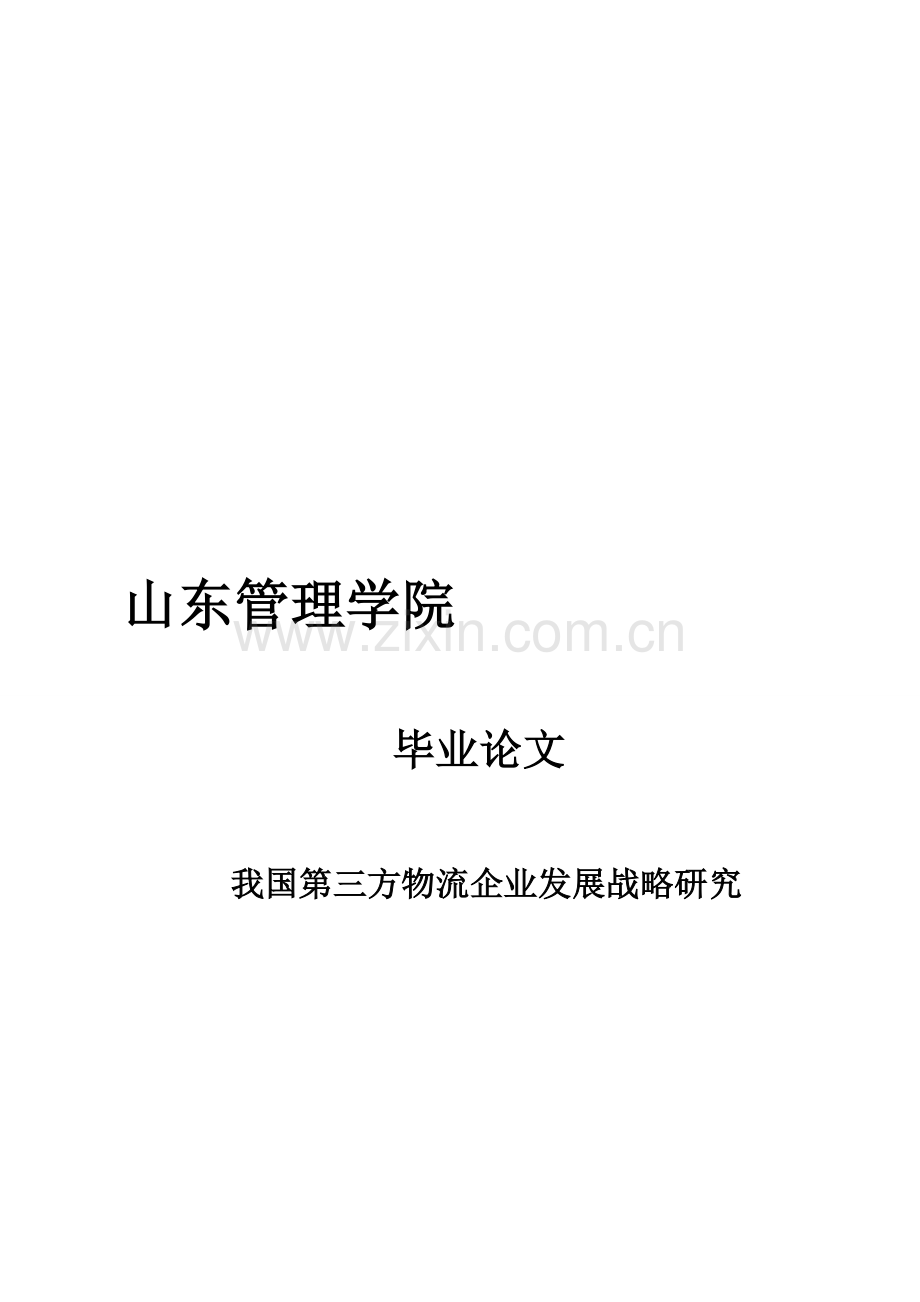 我国第三方物流企业发展战略研究.doc_第1页