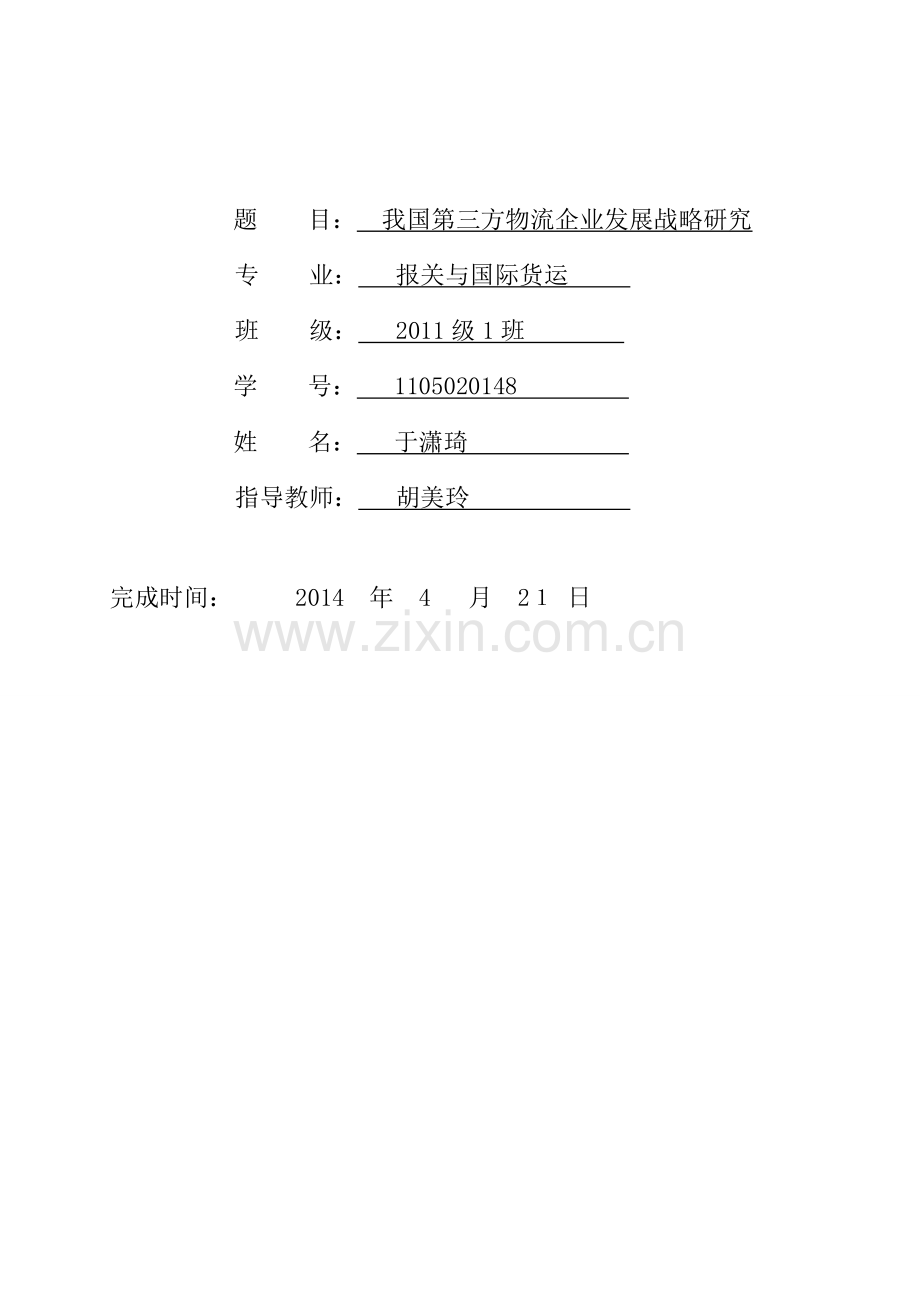 我国第三方物流企业发展战略研究.doc_第2页