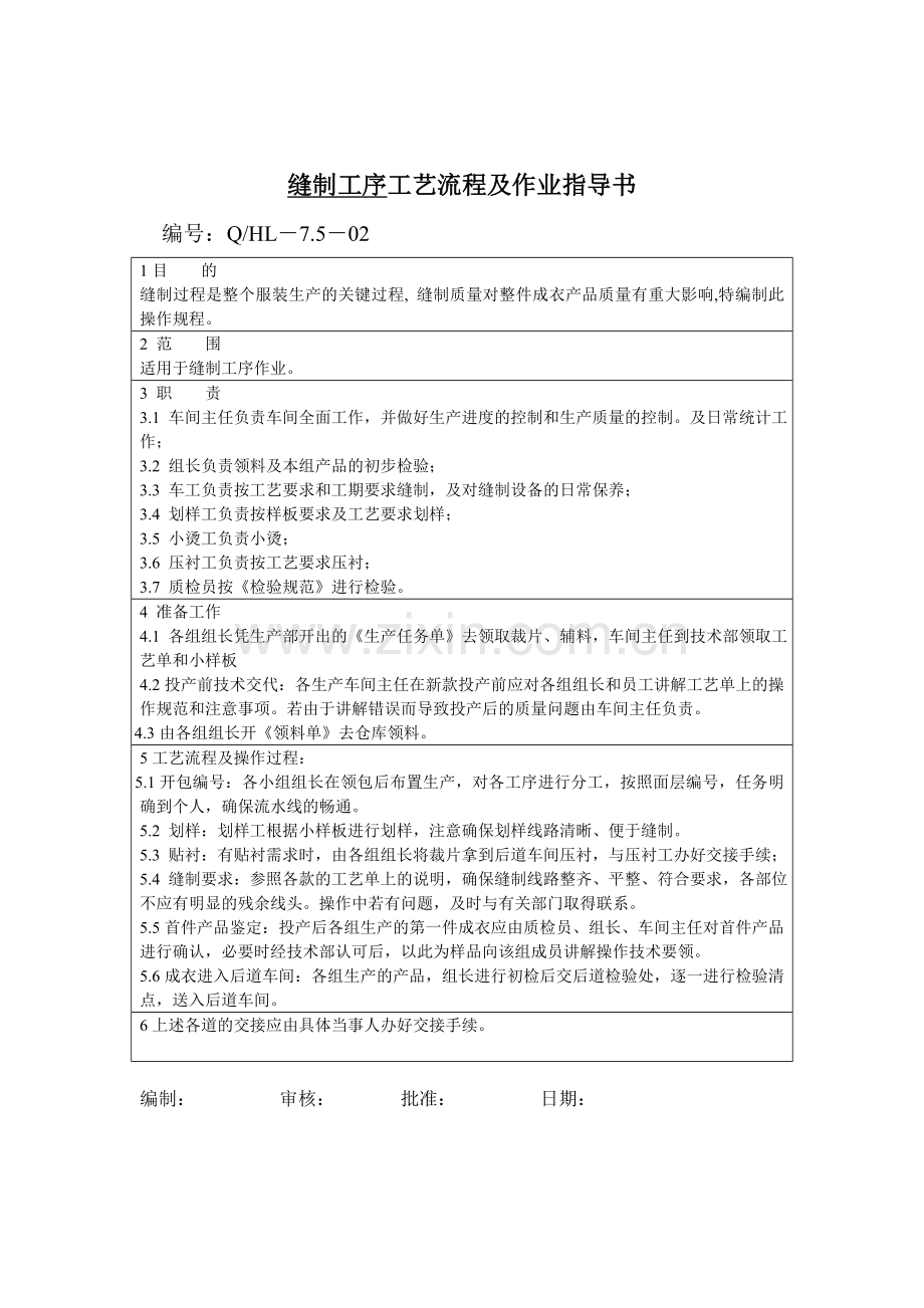 服装厂工艺流程及作业指导书.doc_第2页