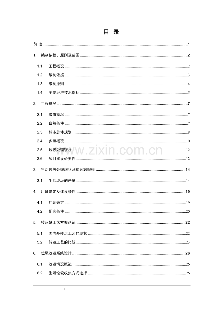 生活垃圾转运站工程可行性研究报告.doc_第1页