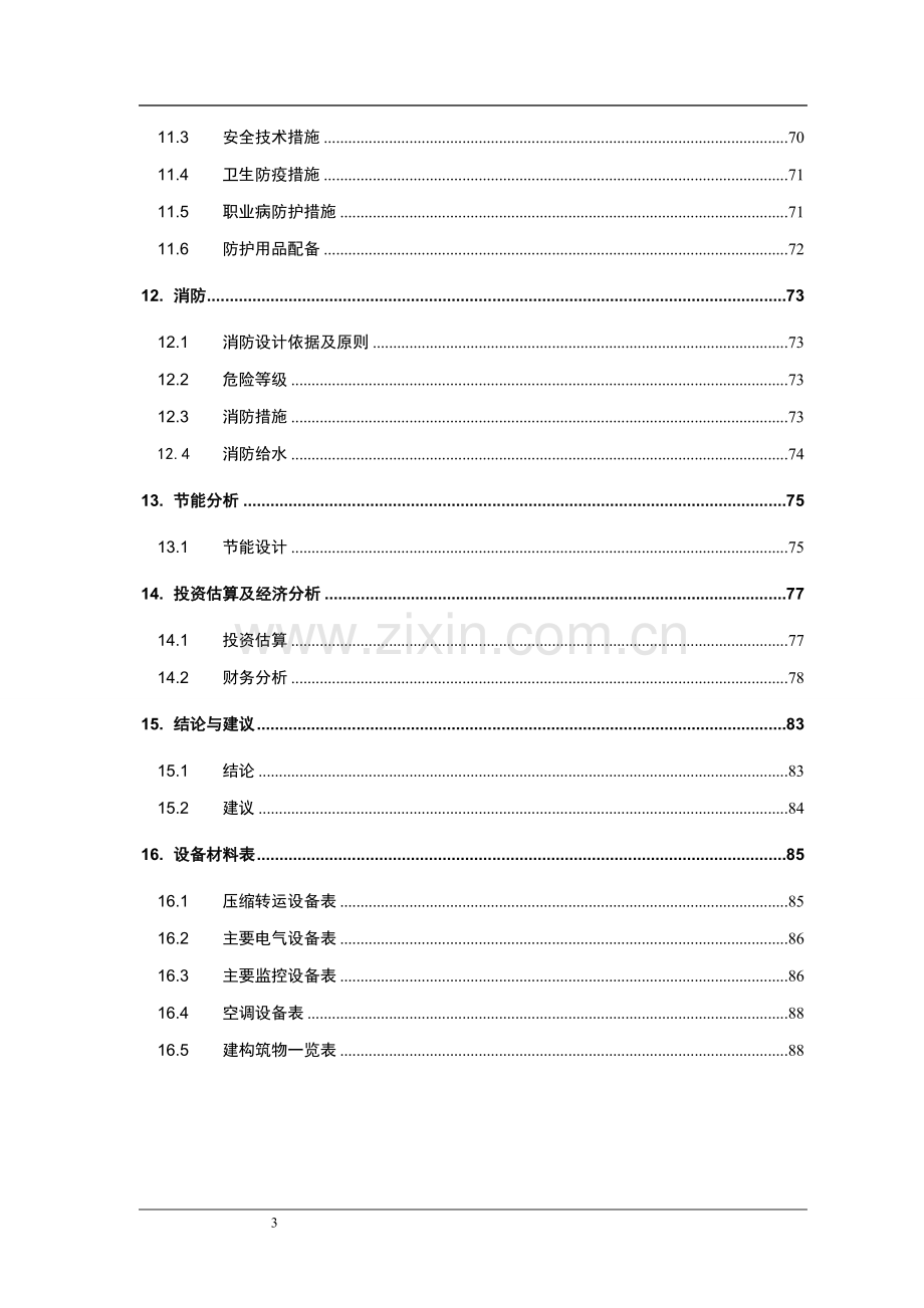 生活垃圾转运站工程可行性研究报告.doc_第3页